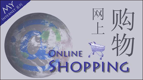 Online Shopping  網(wǎng)上購(gòu)物