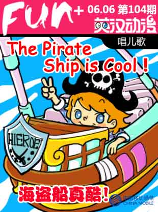 The Pirate Ship is Cool!海盜船真酷