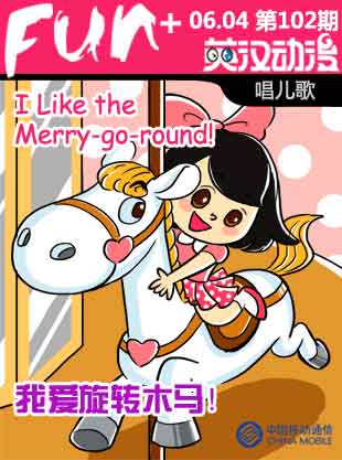 Merry-go-round 我愛旋轉(zhuǎn)木馬