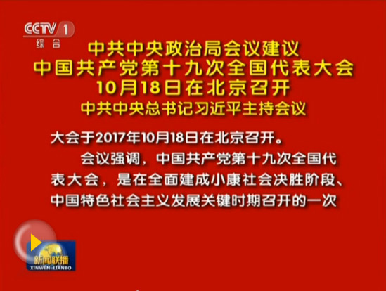 中共十九大將于10月18日在北京召開(kāi)