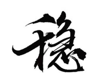 雙語兩會：經(jīng)濟社會發(fā)展“穩(wěn)”字當頭