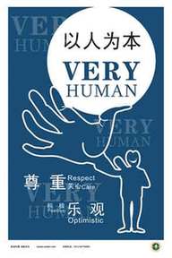 以人為本 Put People First