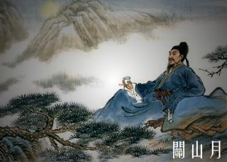 迎中秋 賞名詩(shī)英譯——李白《關(guān)山月》