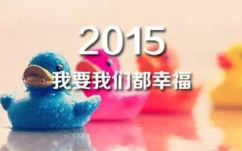 致2015：11個(gè)新年愿望小貼士