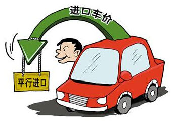 平行進(jìn)口車交易即將啟動