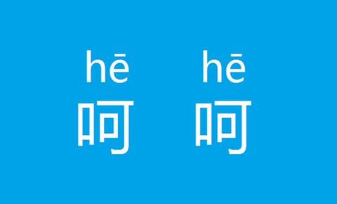 如何高冷地用英語表達(dá)“呵呵”？