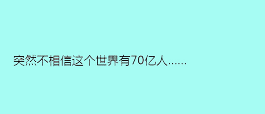 據(jù)說單身久了，內心獨白會變成這樣……