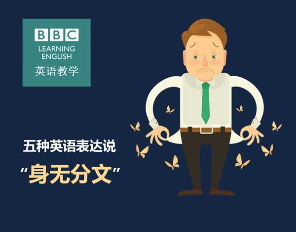 五種英語表達(dá)說“身無分文”