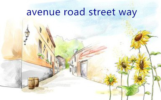 同義詞Avenue，Road，Street，Way的區(qū)別