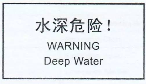 “小心地滑倒”？雷人翻譯終于有人管了，國(guó)家給出公共場(chǎng)所英譯標(biāo)準(zhǔn)答案！