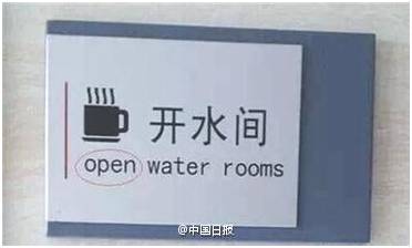 “小心地滑倒”？雷人翻譯終于有人管了，國(guó)家給出公共場(chǎng)所英譯標(biāo)準(zhǔn)答案！