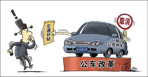 中央機(jī)關(guān)公務(wù)員開領(lǐng)“車補”